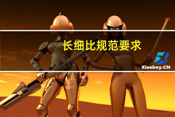长细比规范要求
