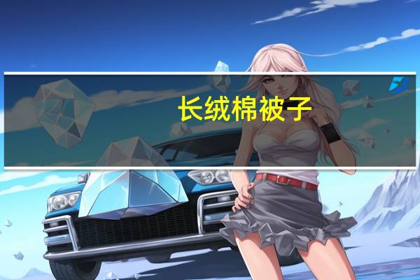 长绒棉被子（长绒棉）