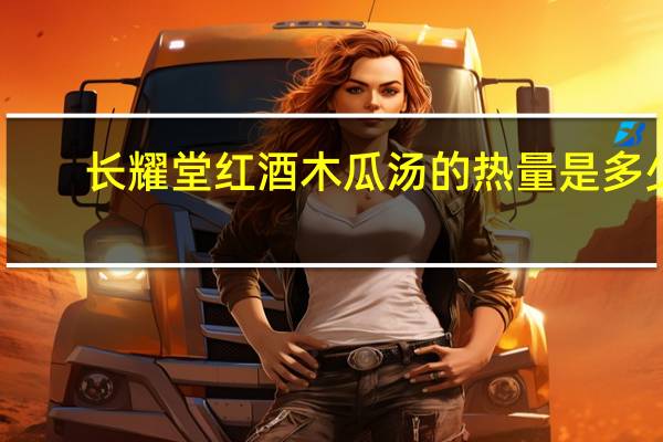 长耀堂 红酒木瓜汤的热量是多少