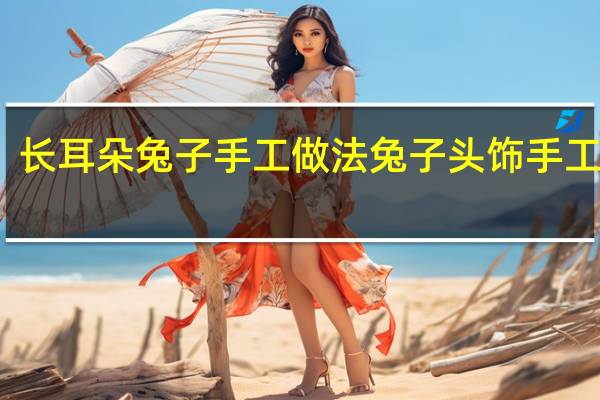 长耳朵兔子手工做法 兔子头饰手工制作