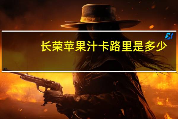 长荣 苹果汁卡路里是多少