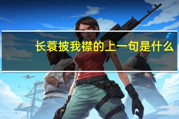 长蓑披我襟的上一句是什么