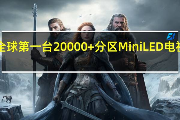 长虹发布了全球第一台20000+分区MiniLED电视长虹ARTIST星箔