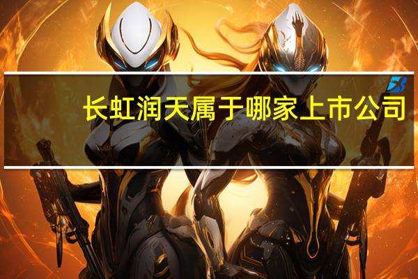 长虹润天属于哪家上市公司