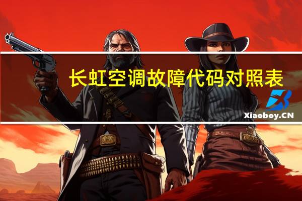 长虹空调故障代码对照表（长虹空调故障代码）