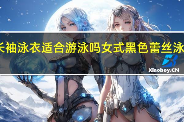 长袖泳衣适合游泳吗 女式黑色蕾丝泳衣游泳
