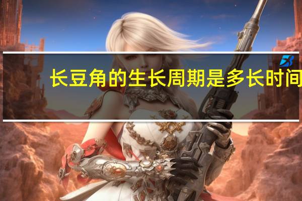长豆角的生长周期是多长时间