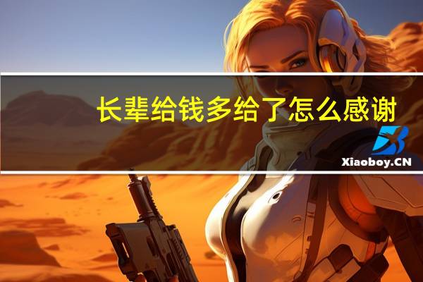长辈给钱多给了怎么感谢