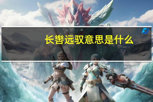 长辔远驭意思是什么