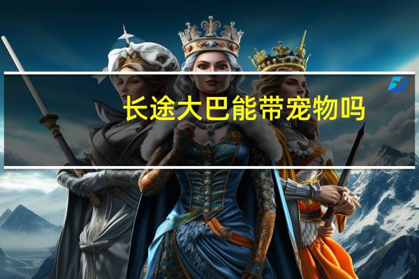 长途大巴能带宠物吗