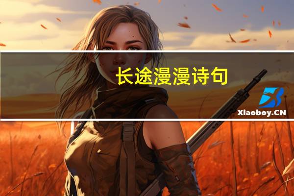 长途漫漫诗句