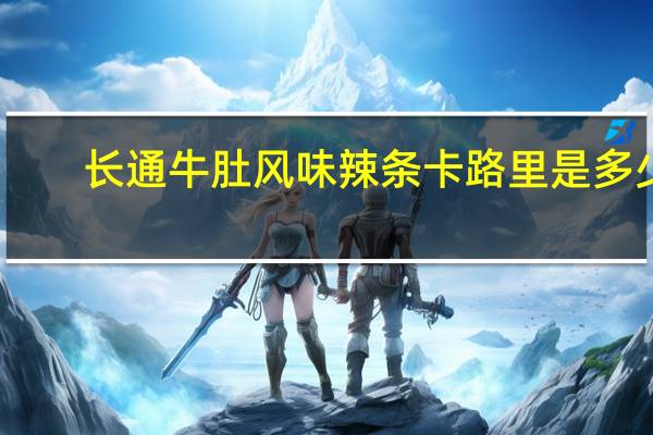 长通 牛肚风味辣条卡路里是多少