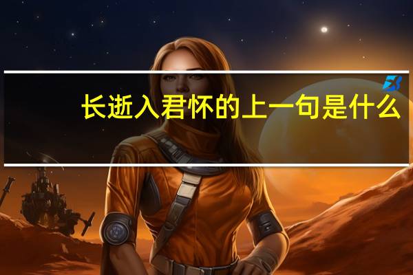 长逝入君怀的上一句是什么