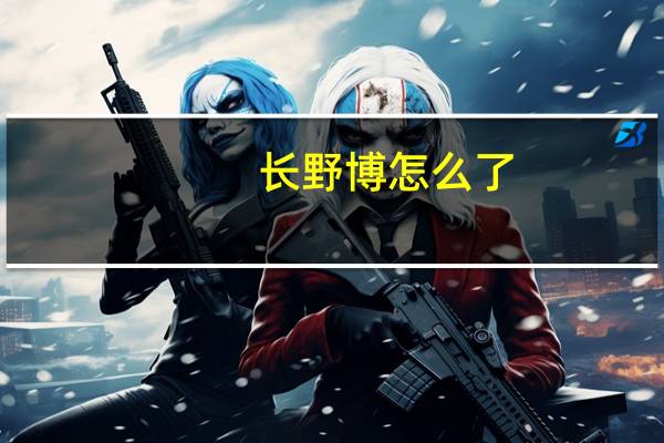 长野博怎么了（长野博死了）