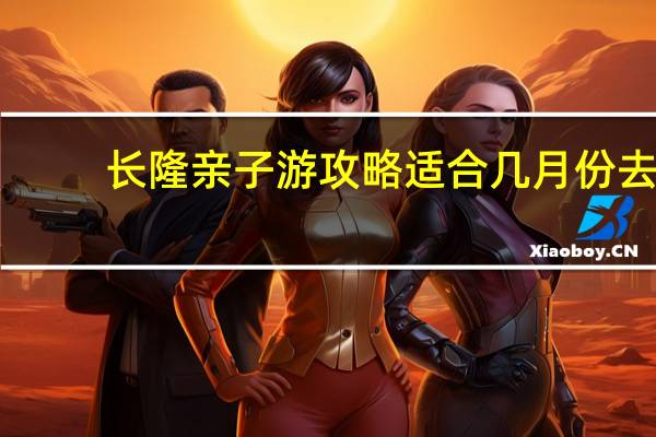 长隆亲子游攻略适合几月份去