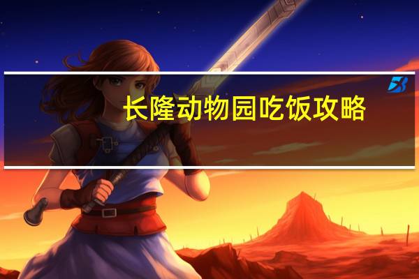 长隆动物园吃饭攻略