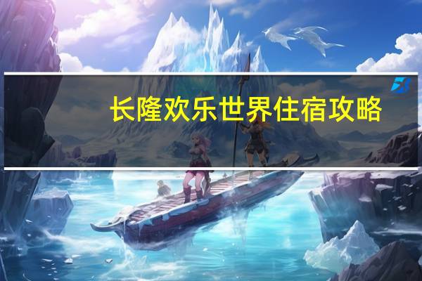 长隆欢乐世界住宿攻略