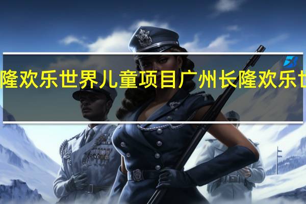 长隆欢乐世界儿童项目 广州长隆欢乐世界攻略