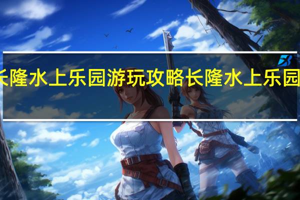 长隆水上乐园游玩攻略 长隆水上乐园一日游
