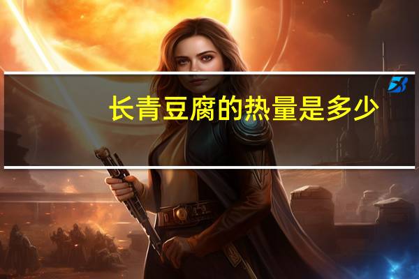 长青 豆腐的热量是多少