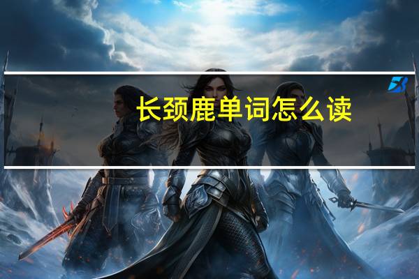 长颈鹿单词怎么读