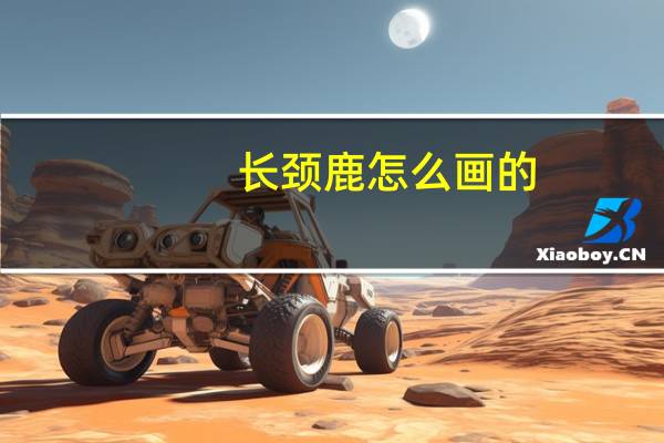 长颈鹿怎么画的（长颈鹿怎么画）