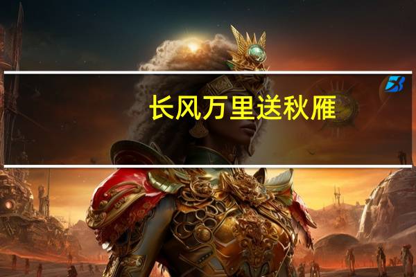 长风万里送秋雁