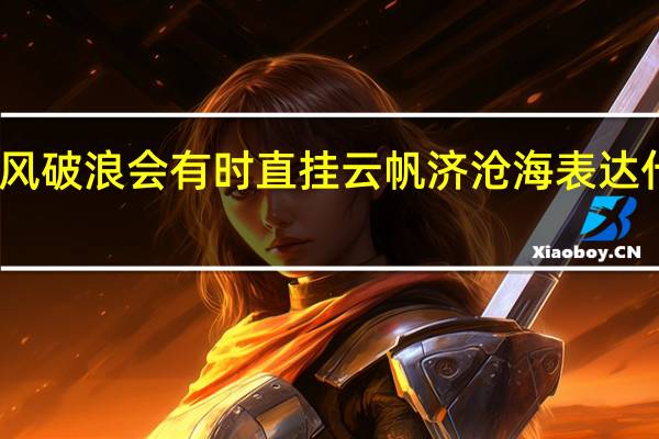 长风破浪会有时直挂云帆济沧海表达什么意思
