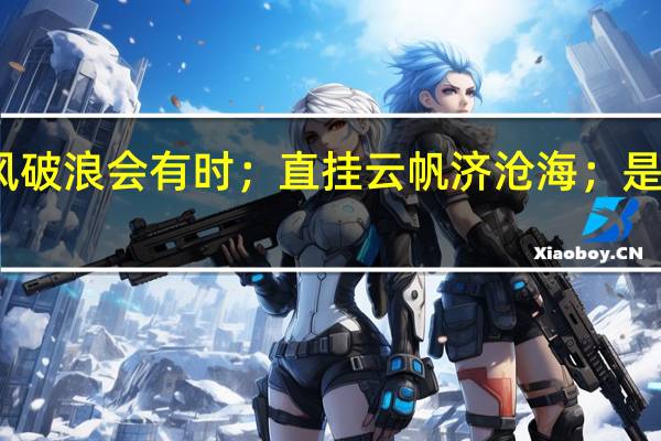 长风破浪会有时;直挂云帆济沧海;是什么意思
