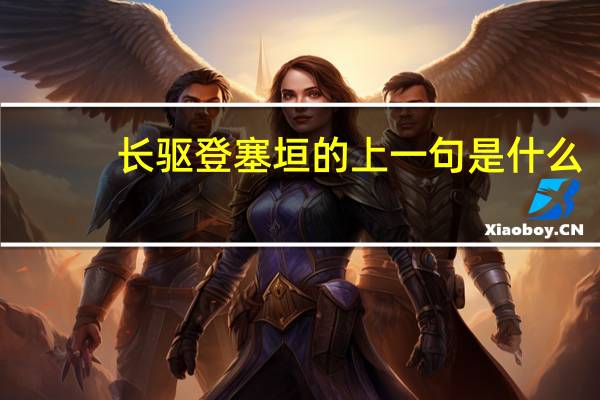 长驱登塞垣的上一句是什么