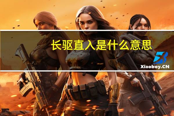 长驱直入是什么意思