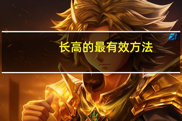 长高的最有效方法(吃赖氨酸可以长高吗)
