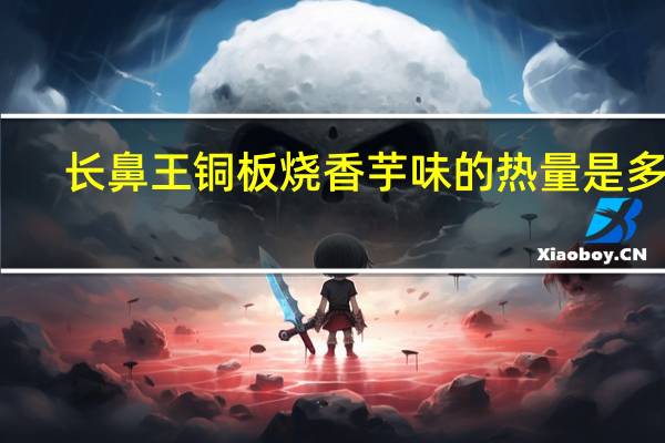 长鼻王 铜板烧香芋味的热量是多少