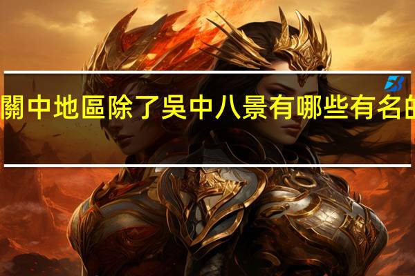 關中地區除了吳中八景有哪些有名的景區