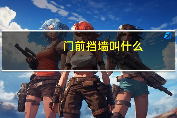 门前挡墙叫什么