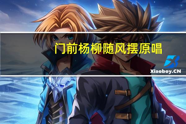 门前杨柳随风摆原唱