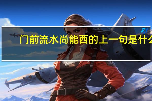 门前流水尚能西的上一句是什么