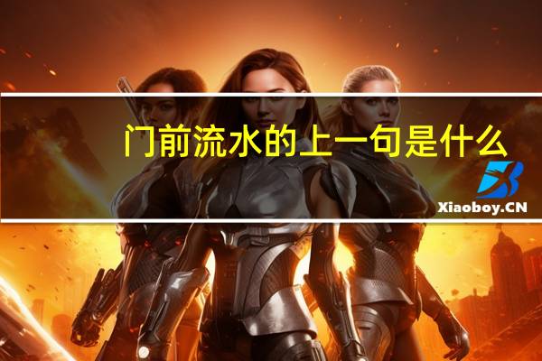 门前流水的上一句是什么