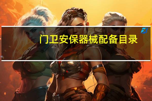 门卫安保器械配备目录（门卫安保器材8件套）