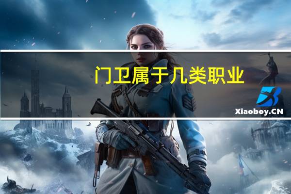 门卫属于几类职业