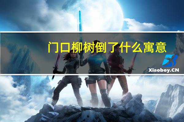 门口柳树倒了什么寓意