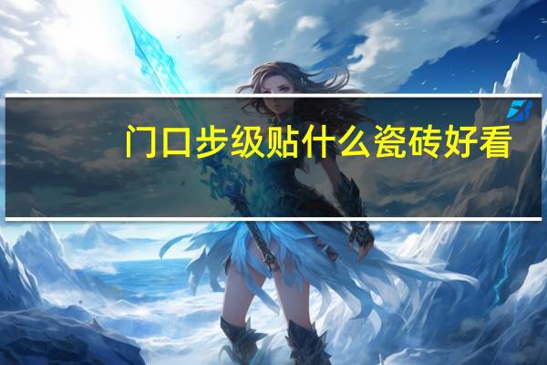 门口步级贴什么瓷砖好看