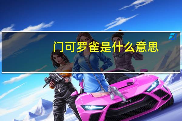 门可罗雀是什么意思