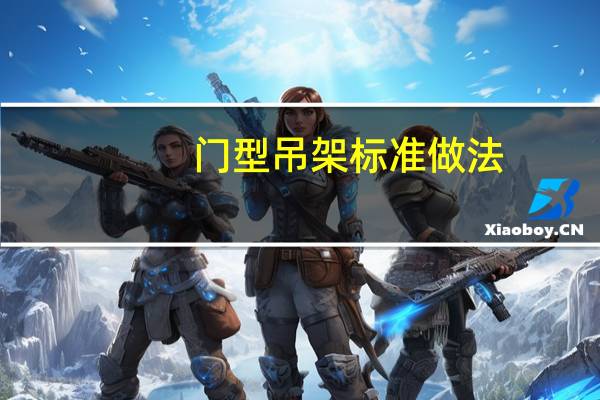 门型吊架标准做法