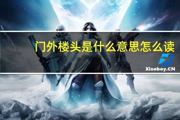 门外楼头是什么意思怎么读