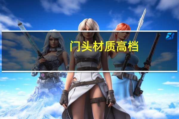 门头材质高档（门头材质）