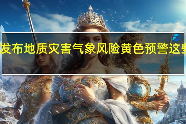 门头沟区发布地质灾害气象风险黄色预警这些地区风险较高