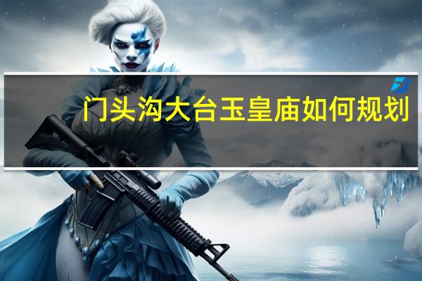 门头沟大台玉皇庙如何规划