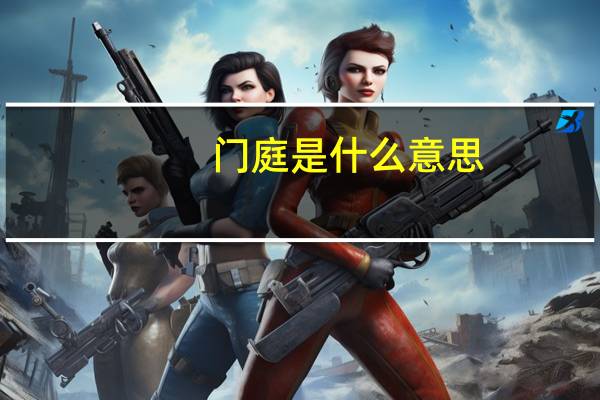 门庭是什么意思