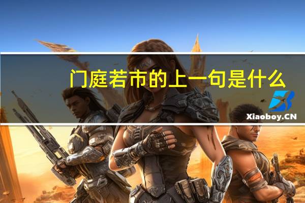 门庭若市的上一句是什么